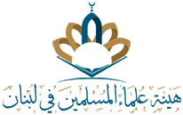 هيئة علماء المسلمين في لبنان