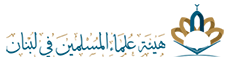 هيئة علماء المسلمين في لبنان